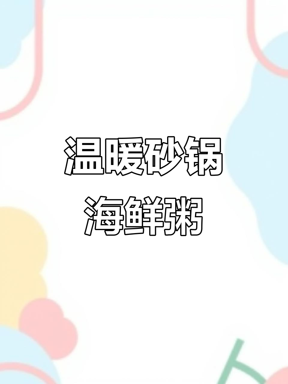 砂锅海鲜粥,鲜虾海参熬出暖心美味