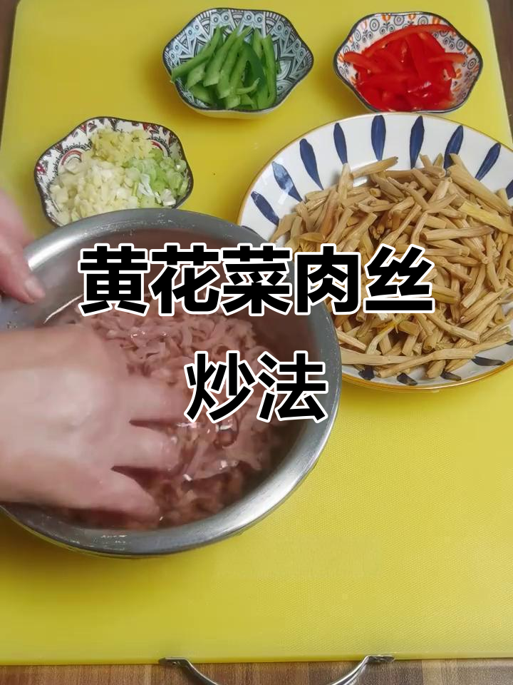 牛肉丝炒黄花菜，口感鲜嫩又美味