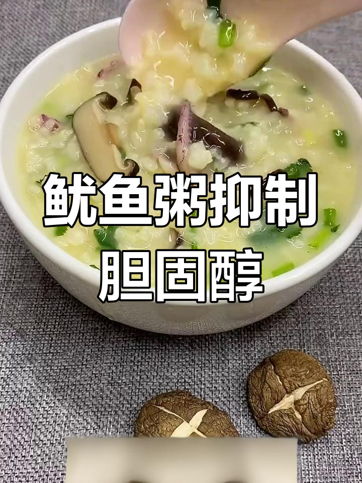 寒假大餐后,来一碗鱿鱼粥降胆固醇