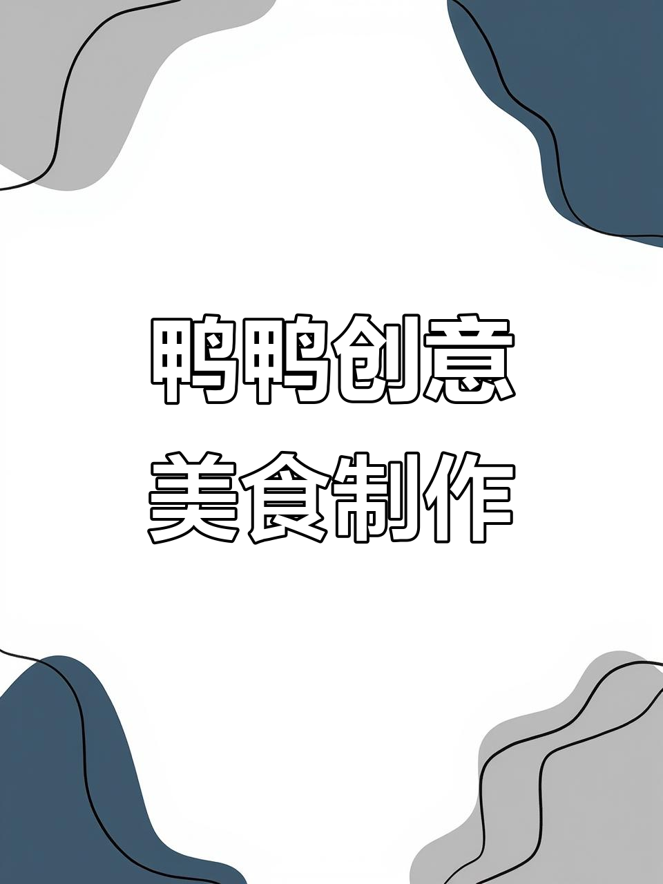 鸭鸭美食大集合！粘土教程带你做可爱饭团、三明治和糖葫芦