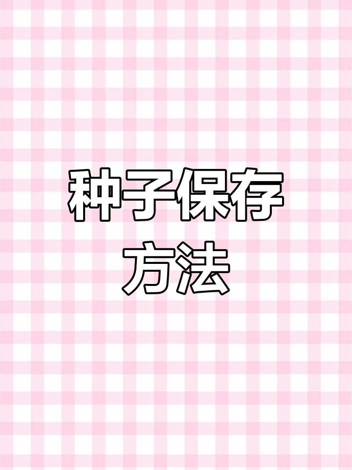 多肉种子保存技巧