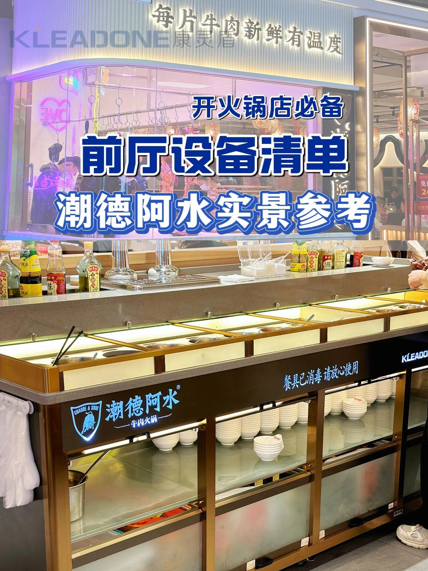 开火锅店必备!专业前厅设备清单(附潮德阿水·牛肉火锅实景参考)火锅设备 整店设备定制 火锅