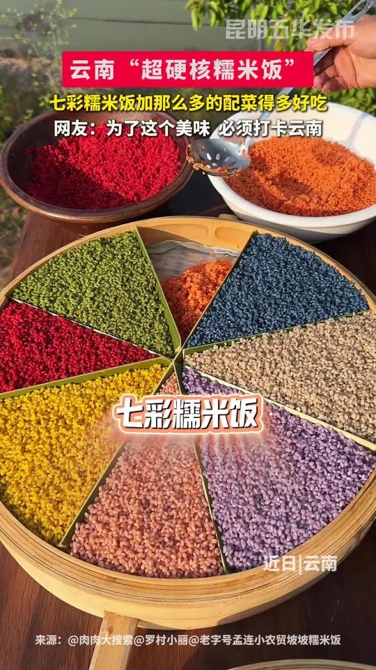 云南“超硬核糯米饭”,七彩糯米饭加那么多的配菜得多好吃