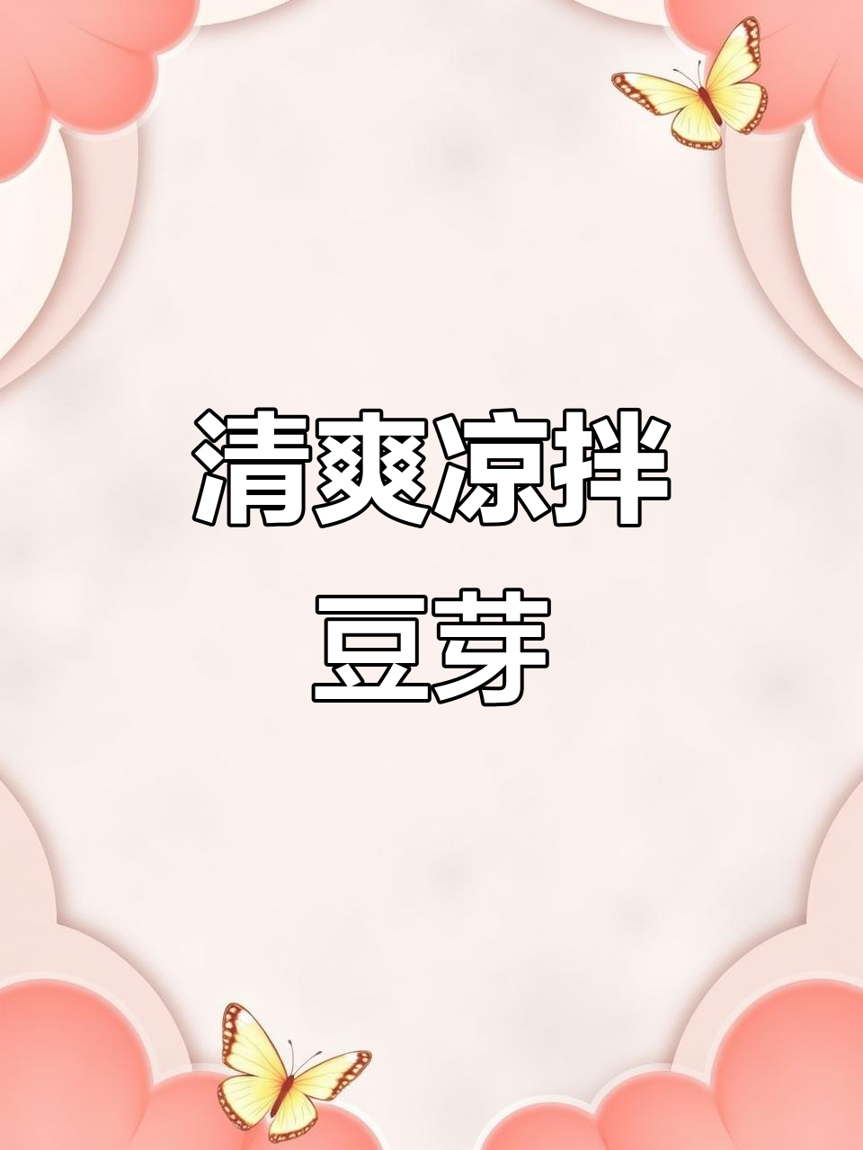 吃腻了大鱼大肉?试试这盘爽口拌豆芽,解腻又简单