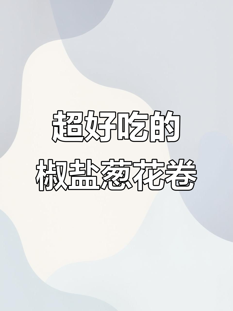 椒盐葱花卷,刚出锅就忍不住吃了两个,外焦里嫩超满足