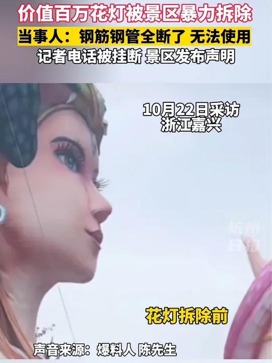 网友发布视频称:价值百万元的花灯被景区暴力拆除,已报警双方协商处理,但景区一直没有明确回应