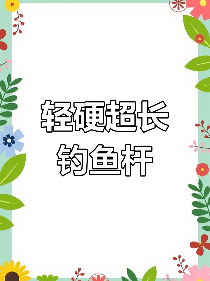 超轻高碳钓竿,8米到15米全尺寸覆盖