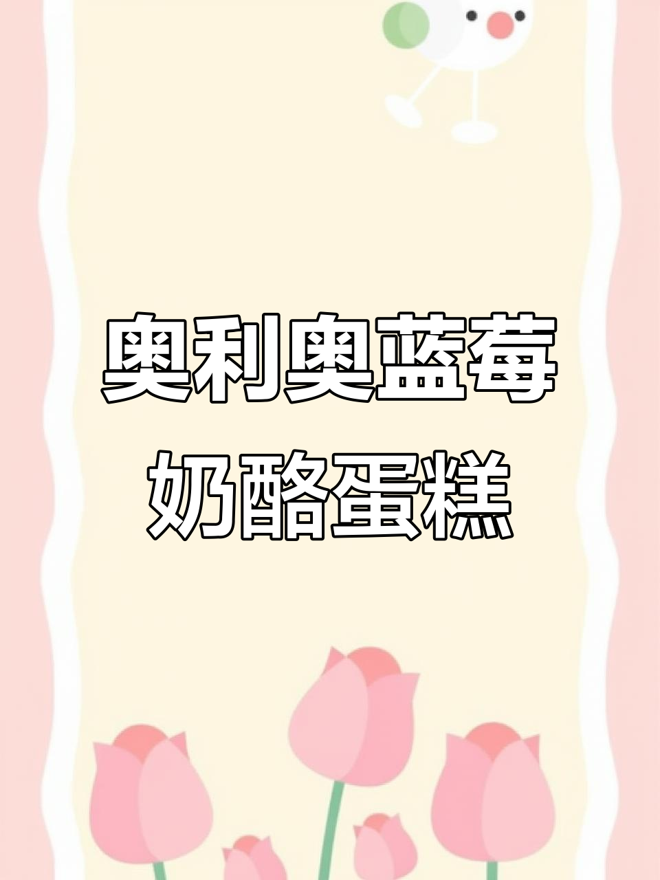 无烤箱蓝莓芝士蛋糕，轻松搅一搅就能成功