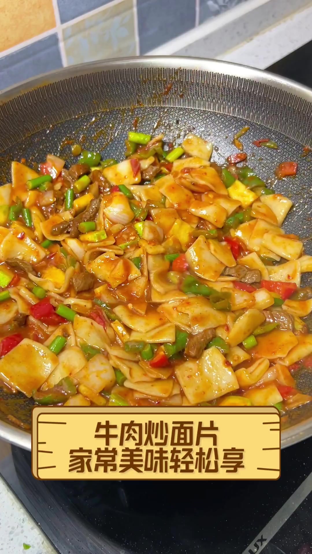 牛肉炒面片,家常美味轻松享
