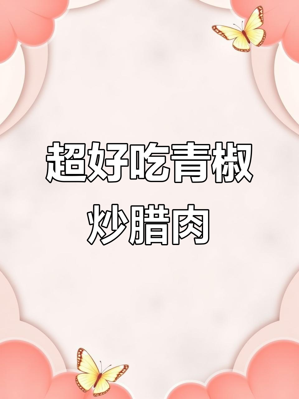 青椒炒腊肉,家常下饭必备!简单又美味