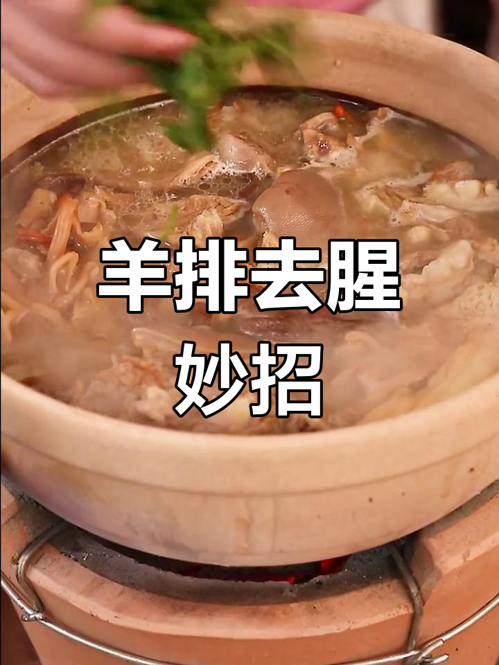 羊排去膻秘诀,七彩菌菇炖汤暖心又美味