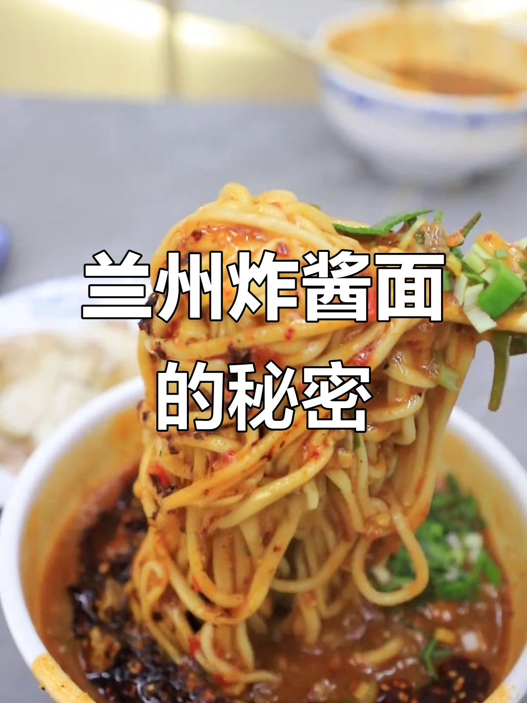 兰州牛肉面馆隐藏的炸酱面,满满一碗全是料!