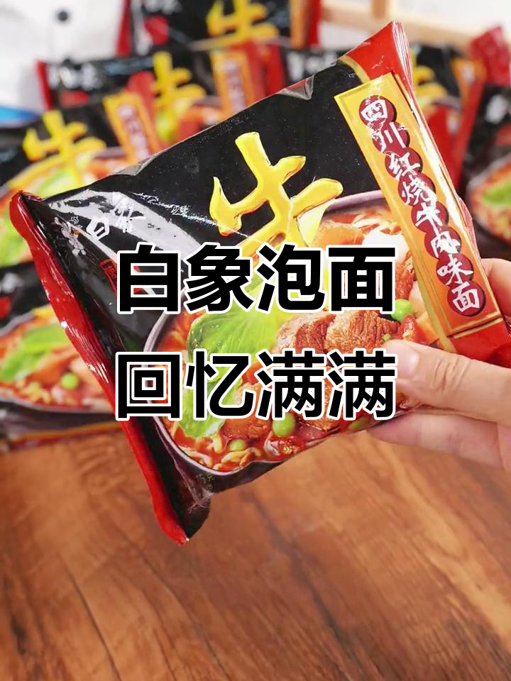 泡面里的童年味,白象红烧牛肉面的记忆与感动