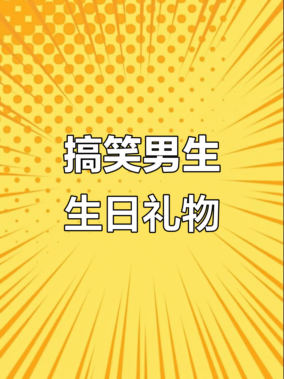 搞怪生日礼物推荐,男士最爱创意小玩意