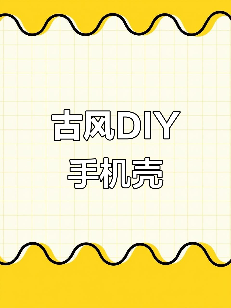 古风手机壳大赏:紫灯笼、竹子背景与卡通变装