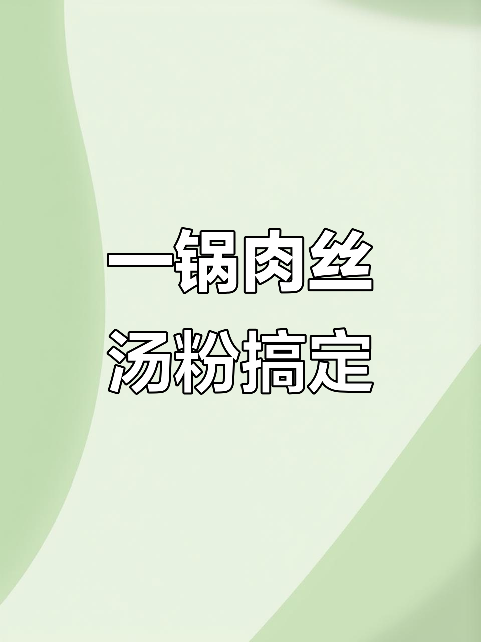 不想做饭?试试这道肉丝汤粉,简单又美味!