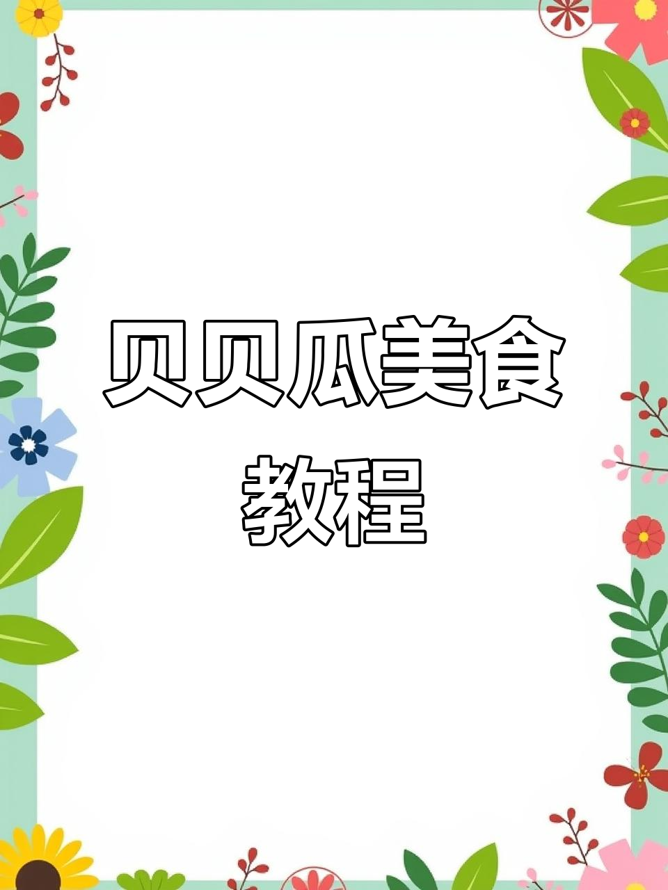 一道酒店经典菜品,简单又美味,快来学做吧!