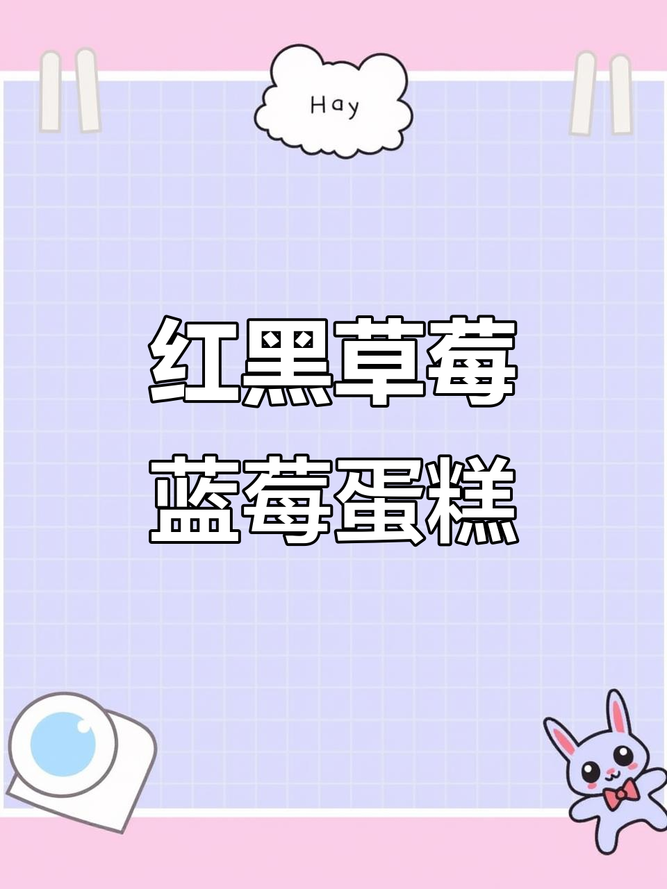 圣诞草莓蓝莓蛋糕,巧克力与奶油的完美结合