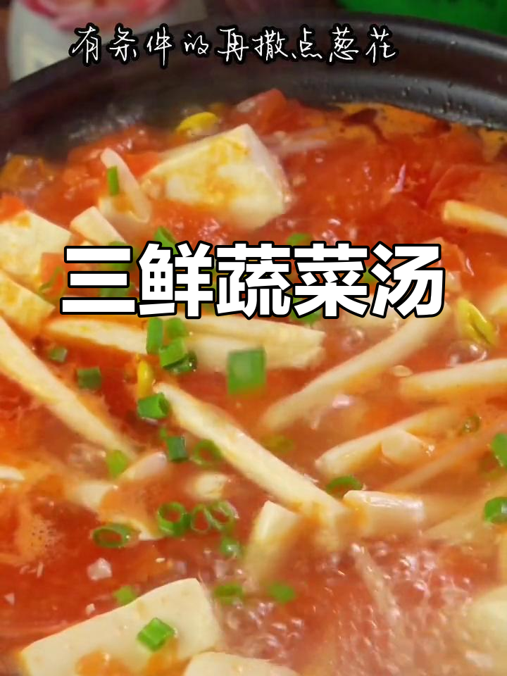 番茄三鲜汤,营养美味又开胃