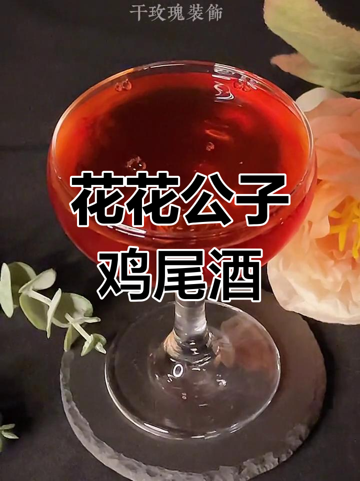 花花公子鸡尾酒,融合多种香气,回味无穷