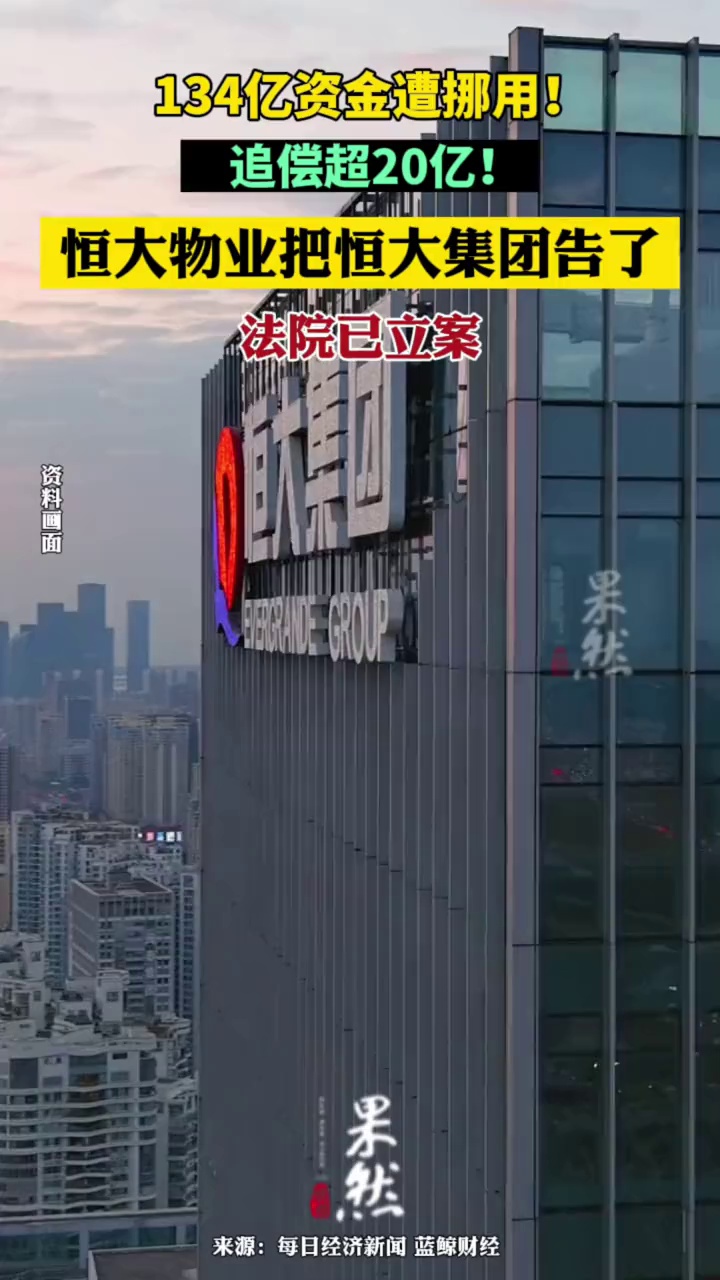 134亿资金遭挪用!恒大物业将恒大集团告上法庭