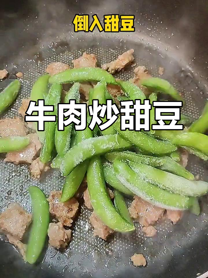 牛肉炒甜豆,家常美味