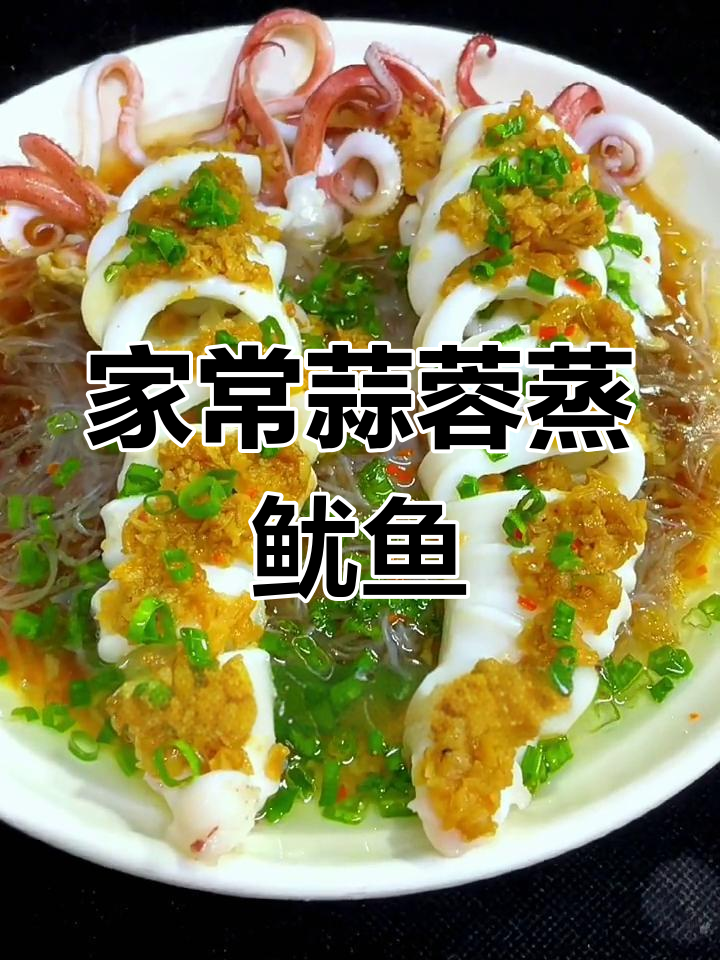 蒜蓉蒸鱿鱼,简单又美味,家人都爱吃