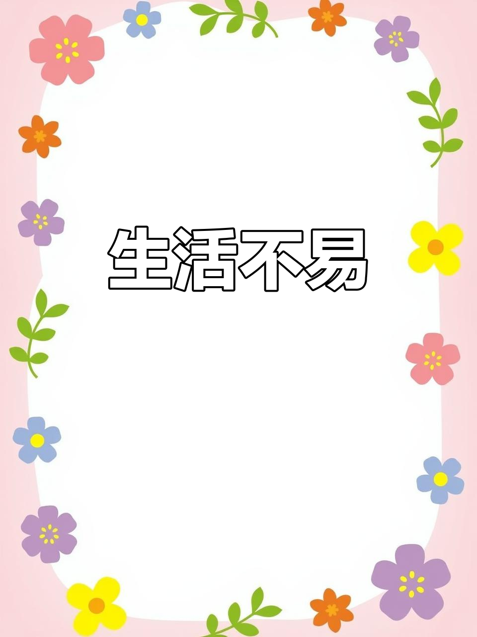 奔波劳碌,只为一日三餐与安稳睡眠