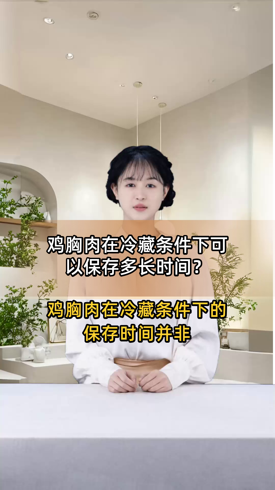 鸡胸肉在冷藏条件下可以保存多长时间?