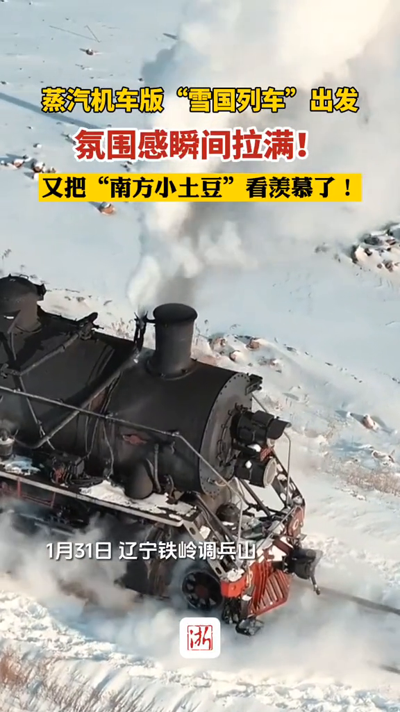 蒸汽机车版“雪国列车”出发,氛围感瞬间拉满!