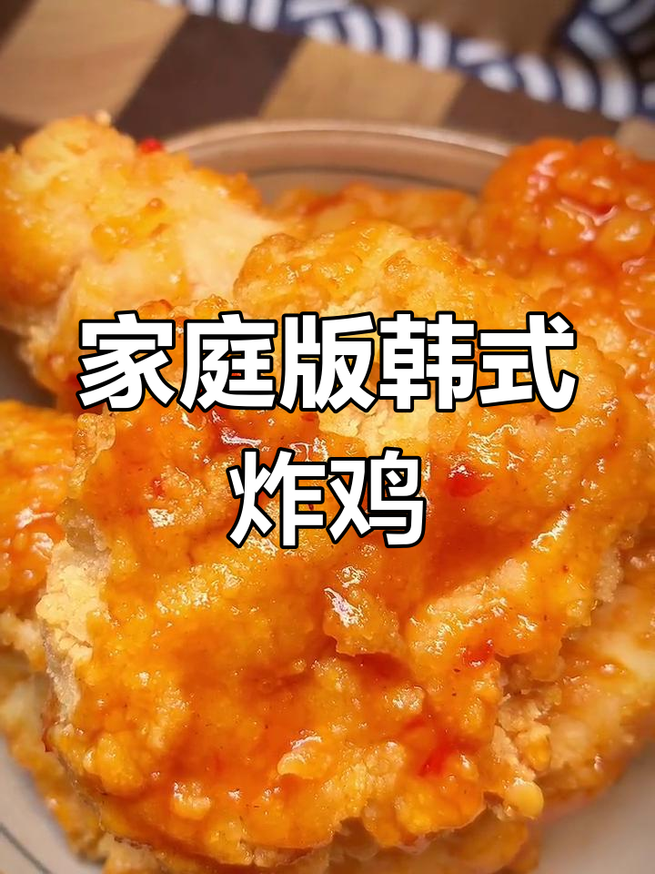 在家轻松做韩式琥珀炸鸡,空气炸锅版懒人美食