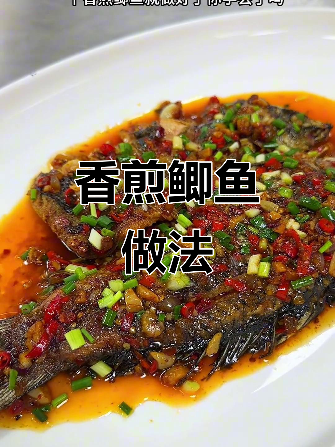 香煎鲫鱼,简单又下饭!油多了一点也没关系