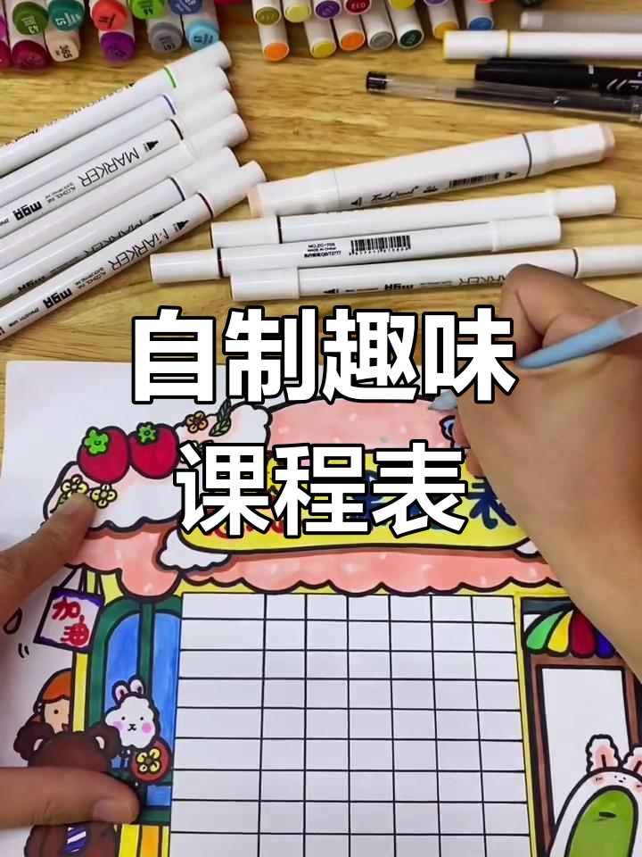 手工创意课程表,小朋友的成长陪伴