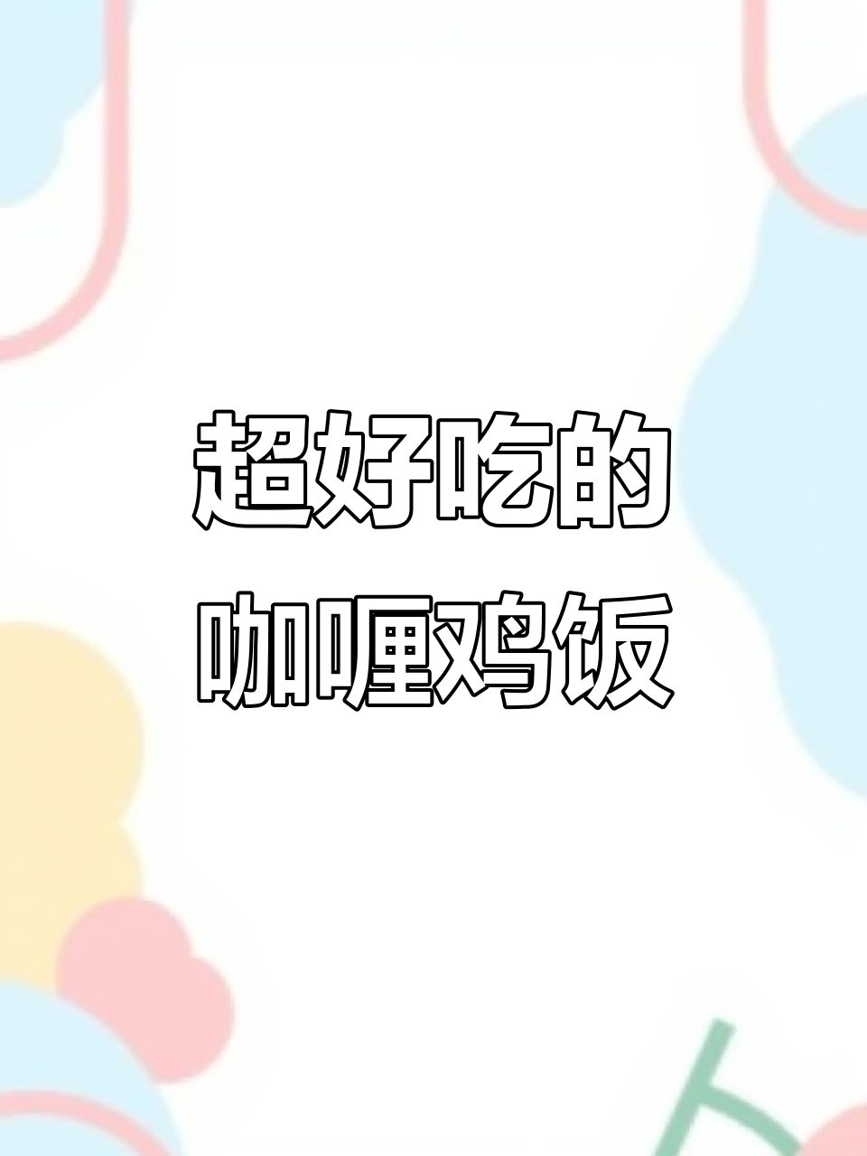 咖喱鸡饭,米饭与浓郁酱汁的完美结合