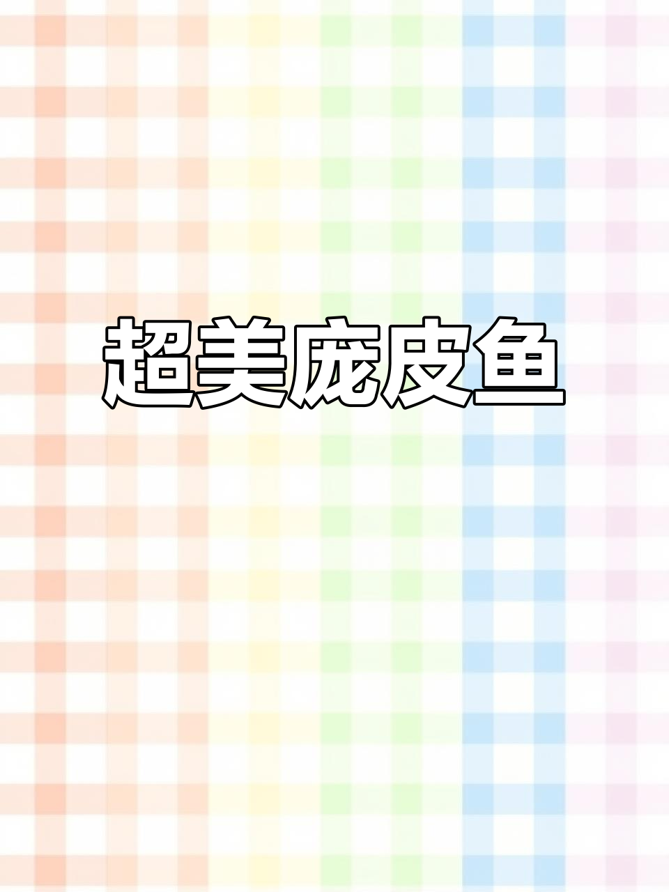 南方稀有鳑鲏鱼,颜值爆表!公母差异大揭秘