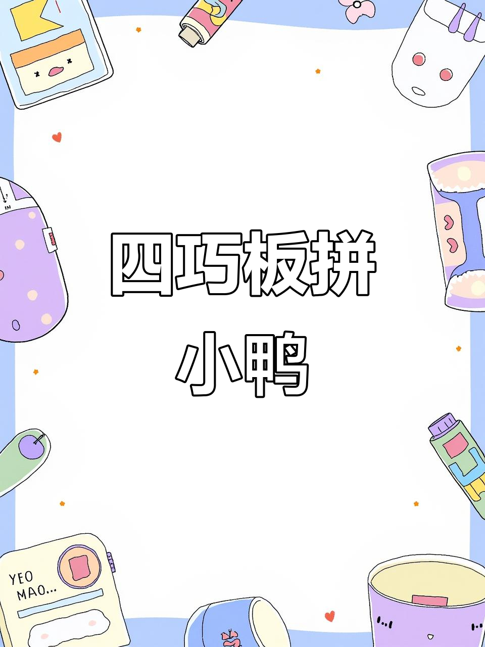 用四巧板拼出可爱小鸭子，挑战几何思维！