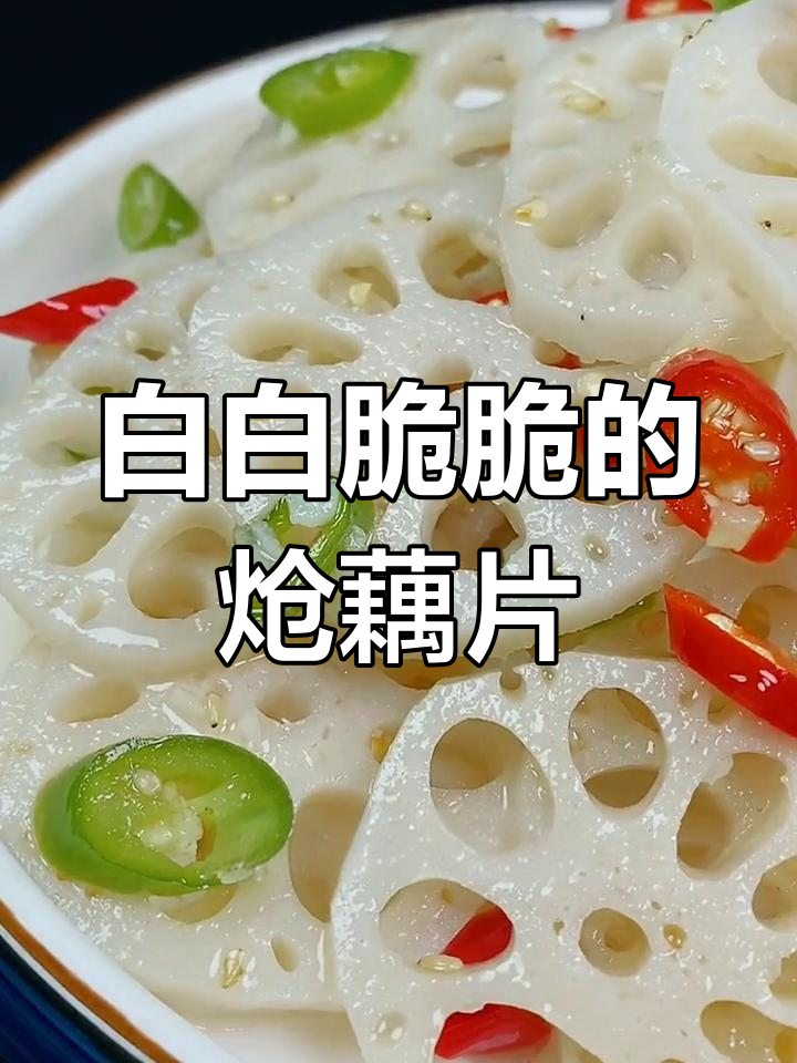 莲藕炝炒不发黑,脆嫩又美味