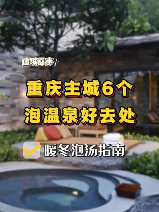 重庆主城6个超舒服的泡温泉好去处,暖冬泡汤指南,让你温暖一整个冬季~