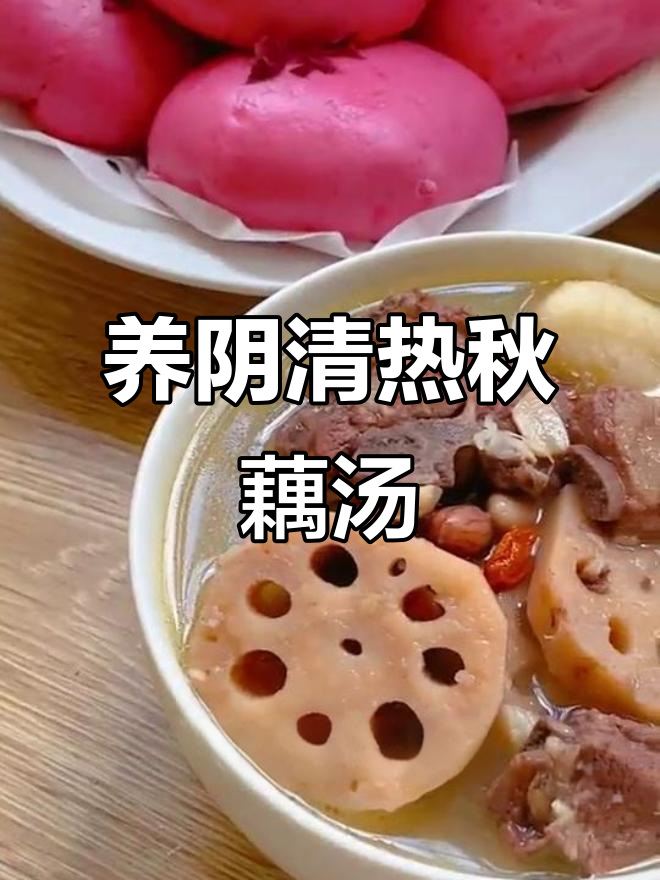 秋季莲藕山药排骨汤,滋补润燥又不上火