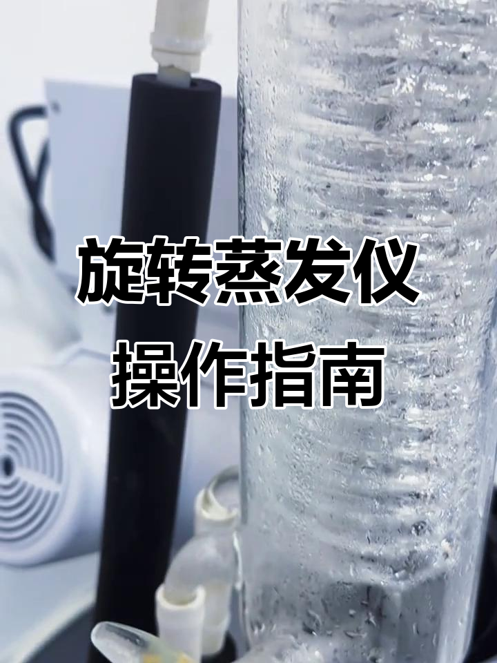 旋转蒸发仪使用全流程演示,减压蒸馏操作详解