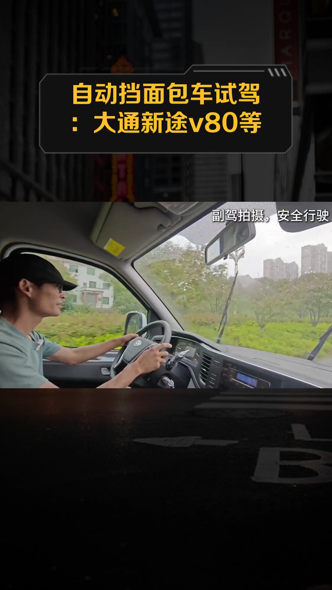 自动挡面包车试驾:大通新途v80等