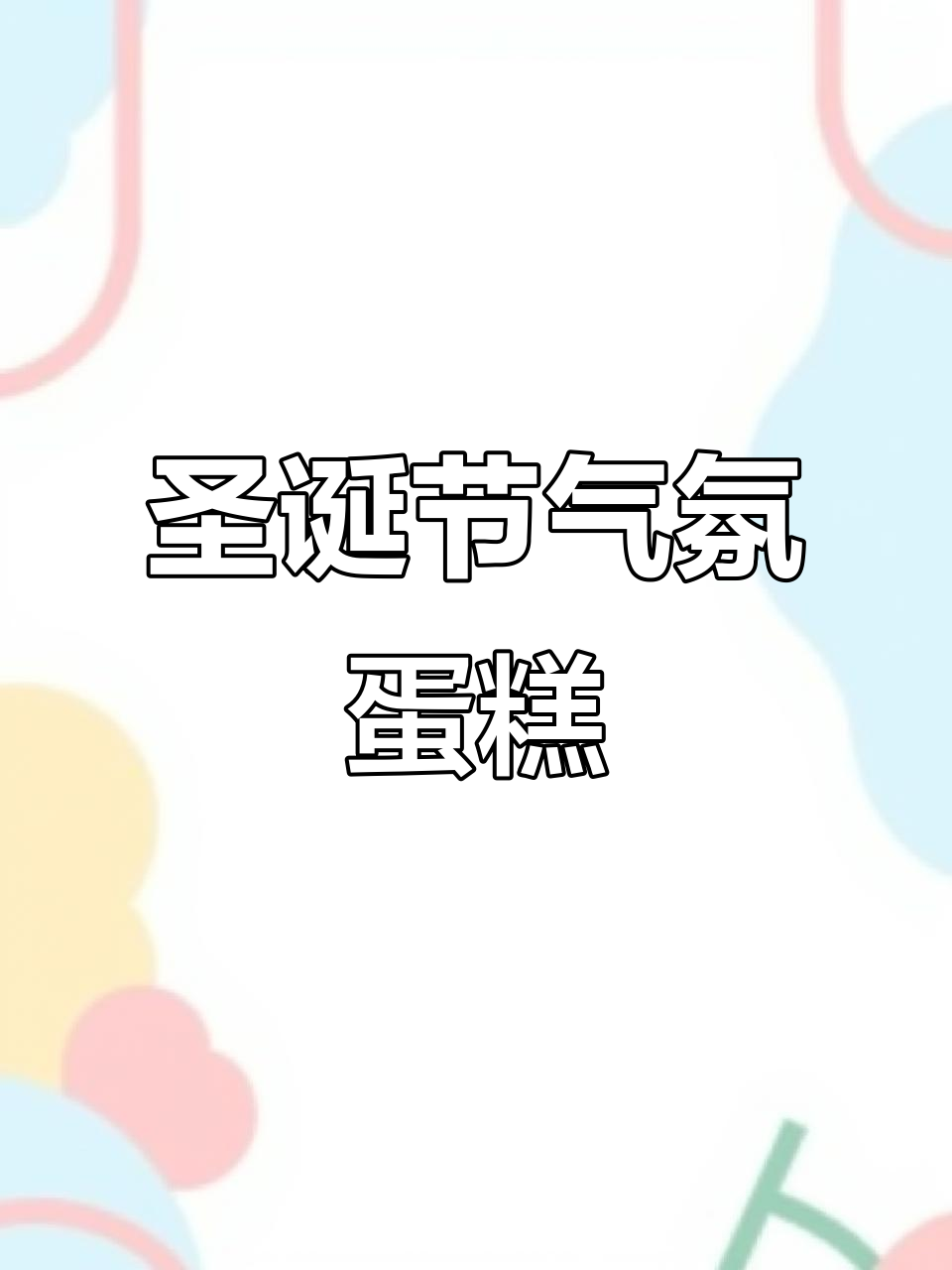 圣诞氛围满满,平安夜必备蛋糕仪式感