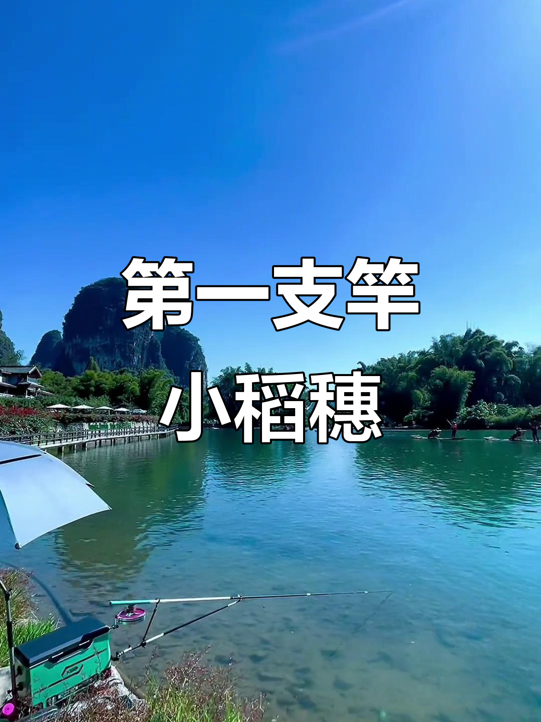 我的第一支竿:小稻穗,开启户外钓鱼新体验