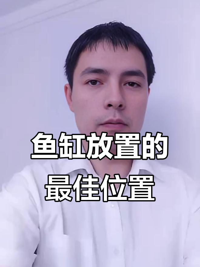 客厅鱼缸摆放有讲究，财运与健康双收