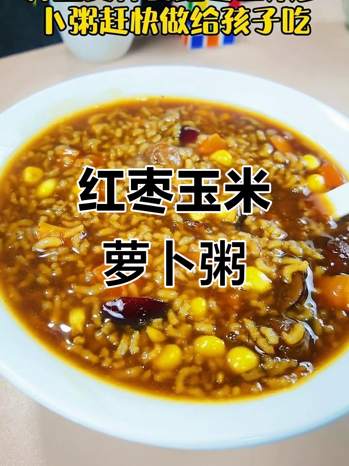 养血安神的红枣玉米萝卜粥,孩子吃了健康又美味