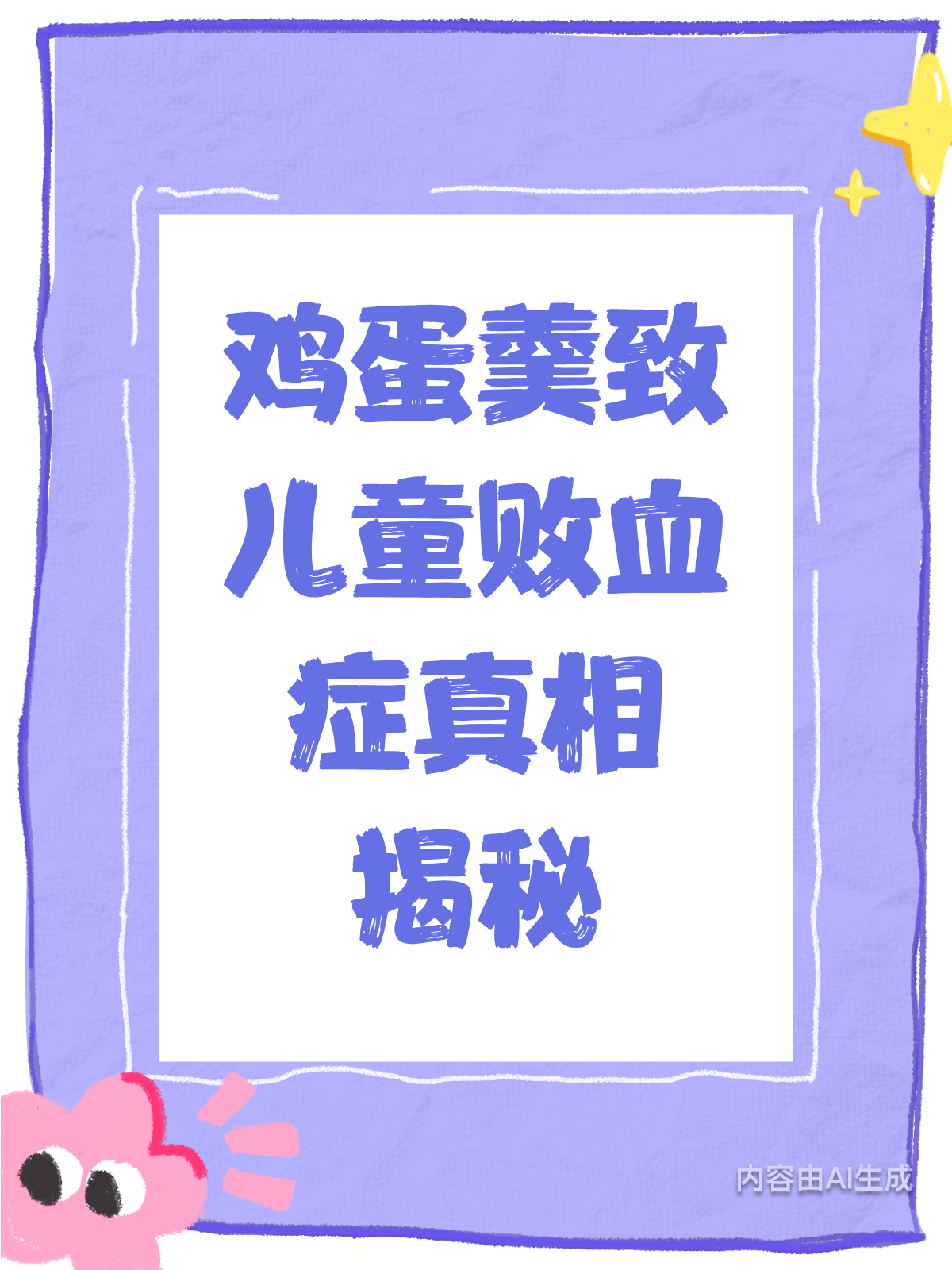 一碗鸡蛋羹竟致败血症？真相来了！