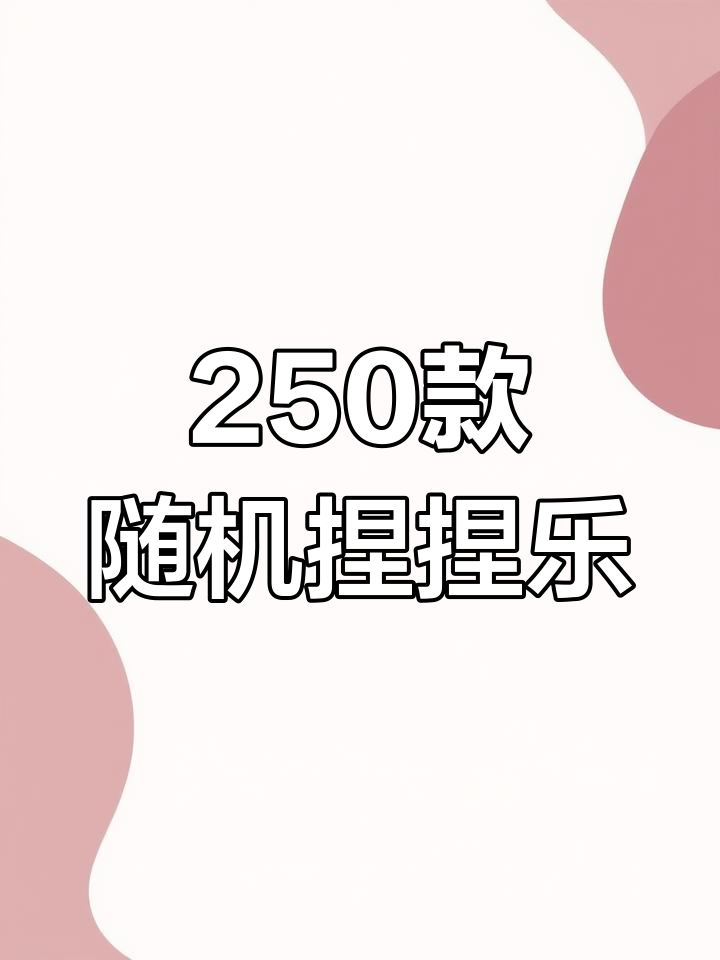 250款随心配硅胶捏捏乐,抹茶巧克力风格超治愈