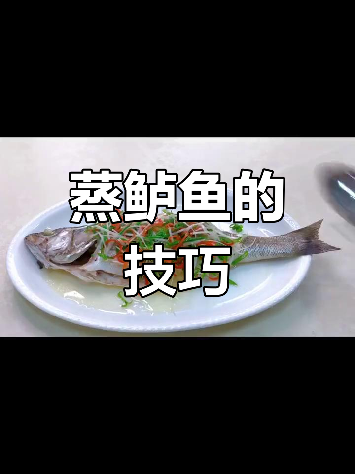 清蒸鲈鱼:开水放还是冷水泡?教你正确做法
