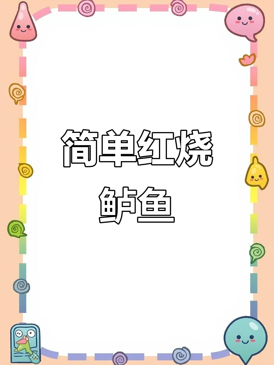 红烧鲈鱼块,家常美味轻松做