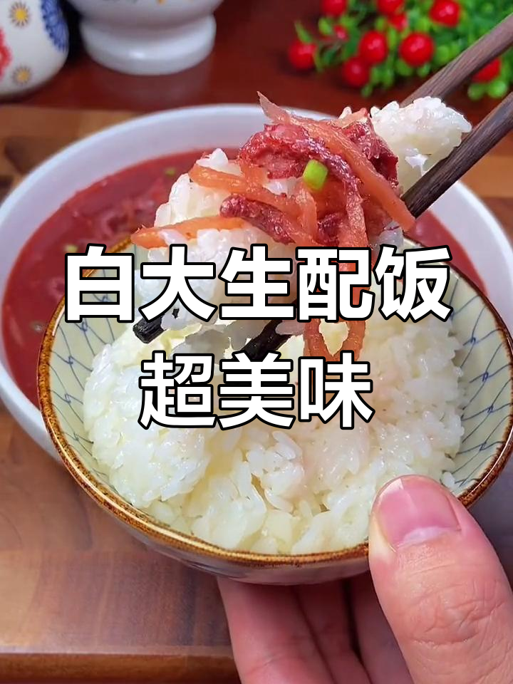 温州特色鱼生,搭配米饭绝了